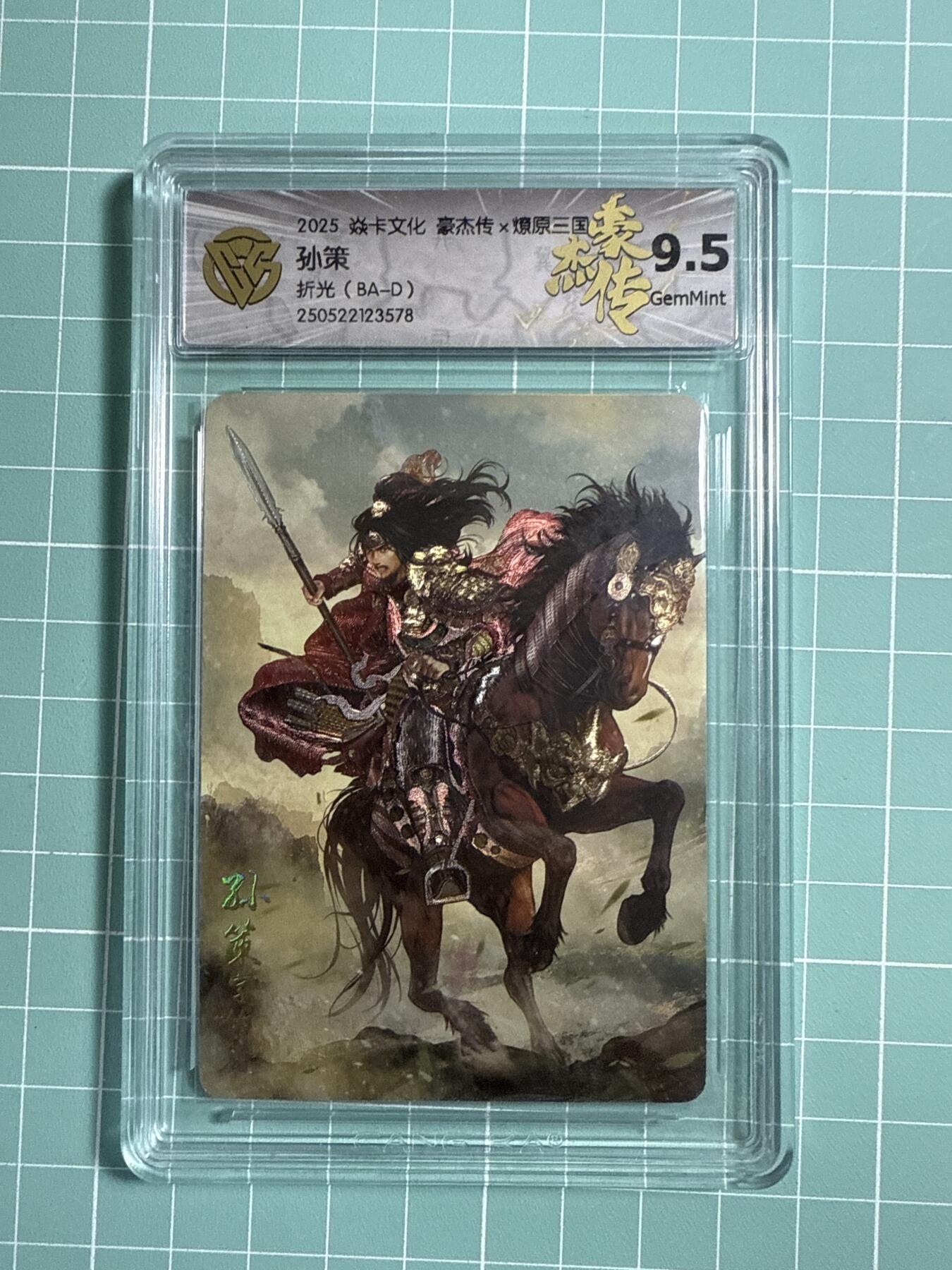 卡牌发烧友第21期，随单带裸卡，进群享包邮（持续收拍品，每周六晚23:50截拍，焱卡文化，国潮卡牌专场） 焱卡文化 豪杰传 巴丁 孙策 折光 9.5分