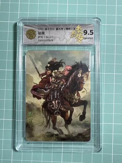 卡牌发烧友第21期，随单带裸卡，进群享包邮（持续收拍品，每周六晚23:50截拍，焱卡文化，国潮卡牌专场） - 焱卡文化 豪杰传 巴丁 孙策 折光 9.5分