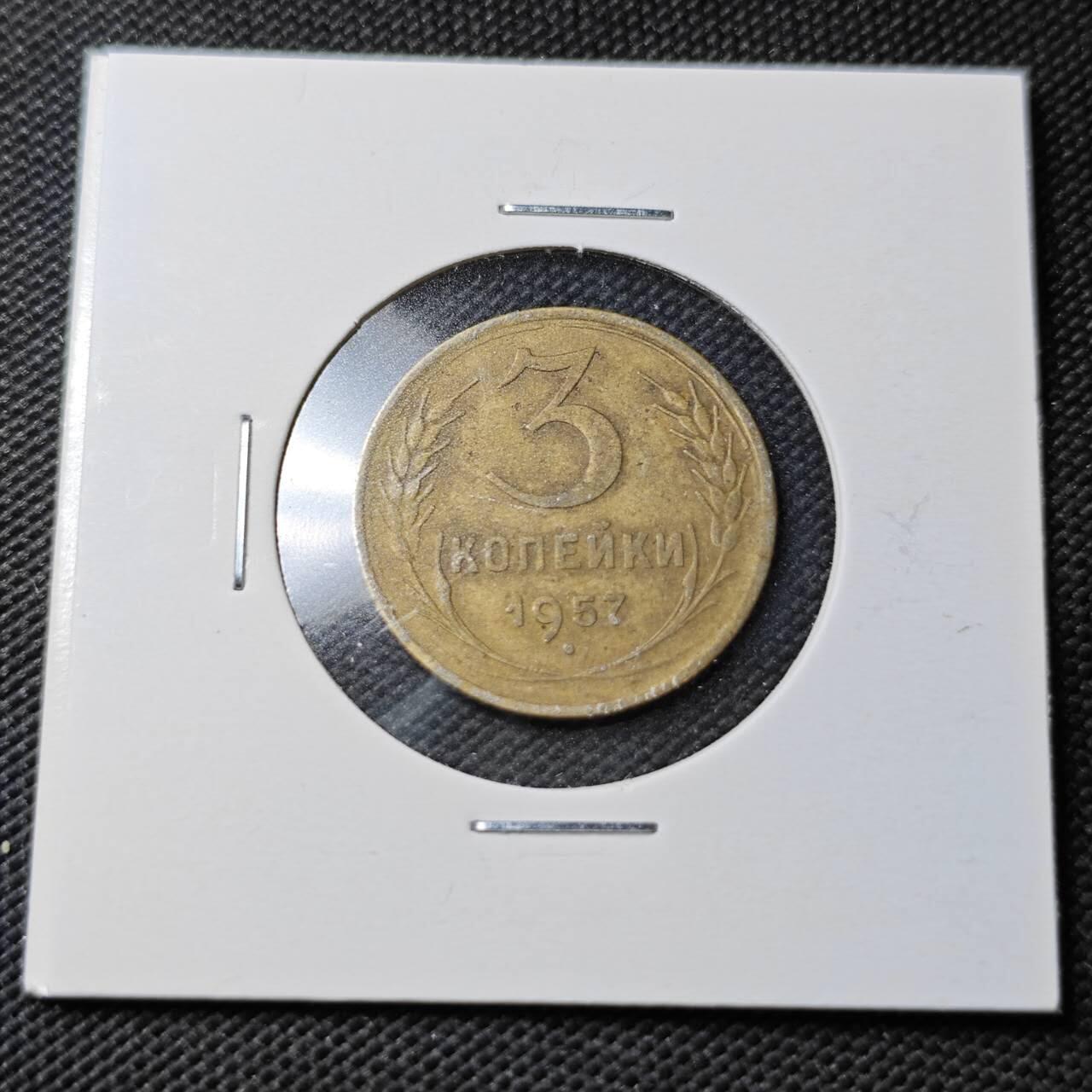 KK钱币收藏小铺  第362场  2月预留时间 周末发货 1957苏联3戈比铜币 