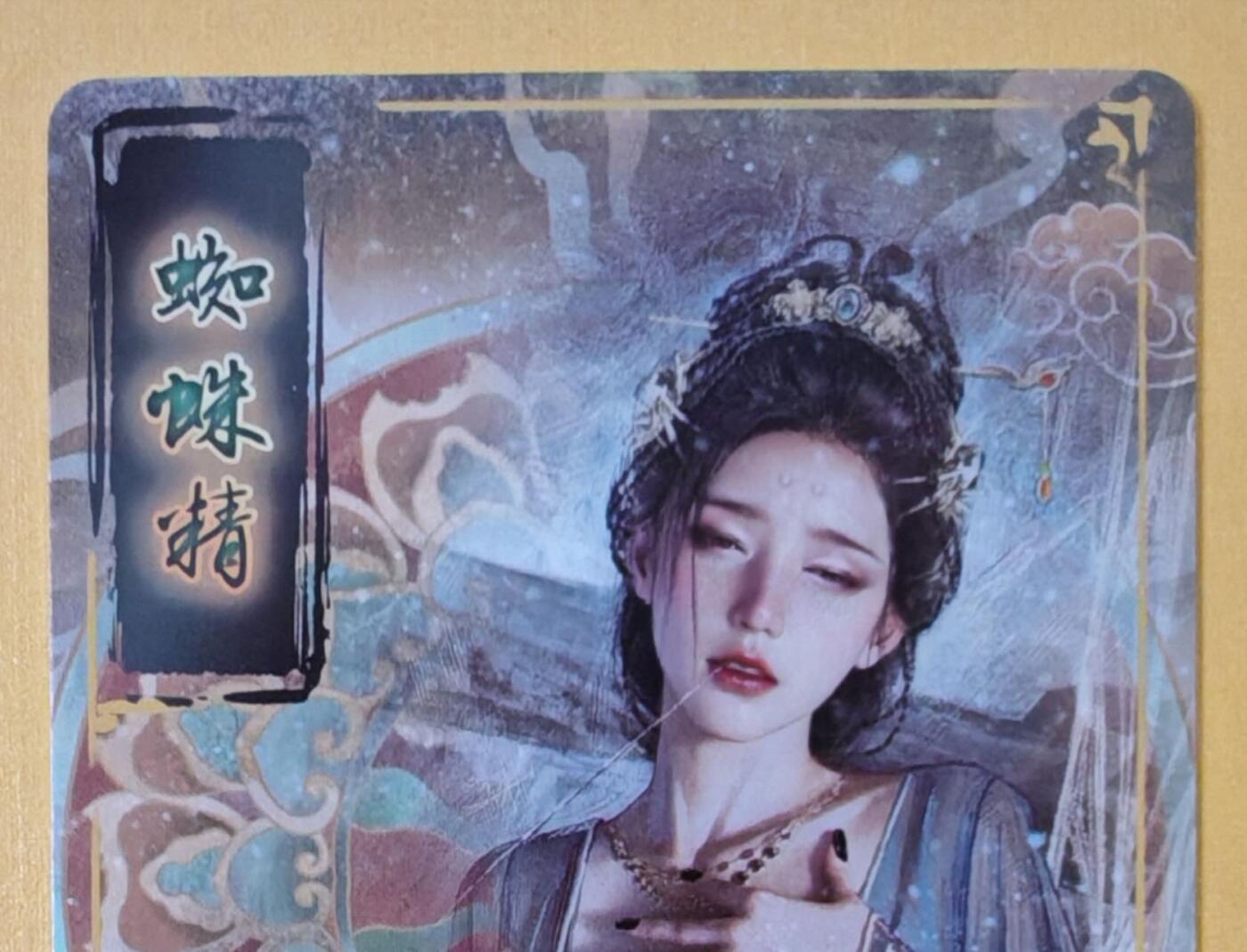 趣卡卡拍No.18期（无佣金免手续费，分享成交有奖） 【普卡】焱卡文化-刷子妖姬传 蜘蛛精 大头普卡