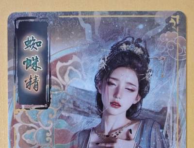 趣卡卡拍No.18期（无佣金免手续费，分享成交有奖） 【普卡】焱卡文化-刷子妖姬传 蜘蛛精 大头普卡