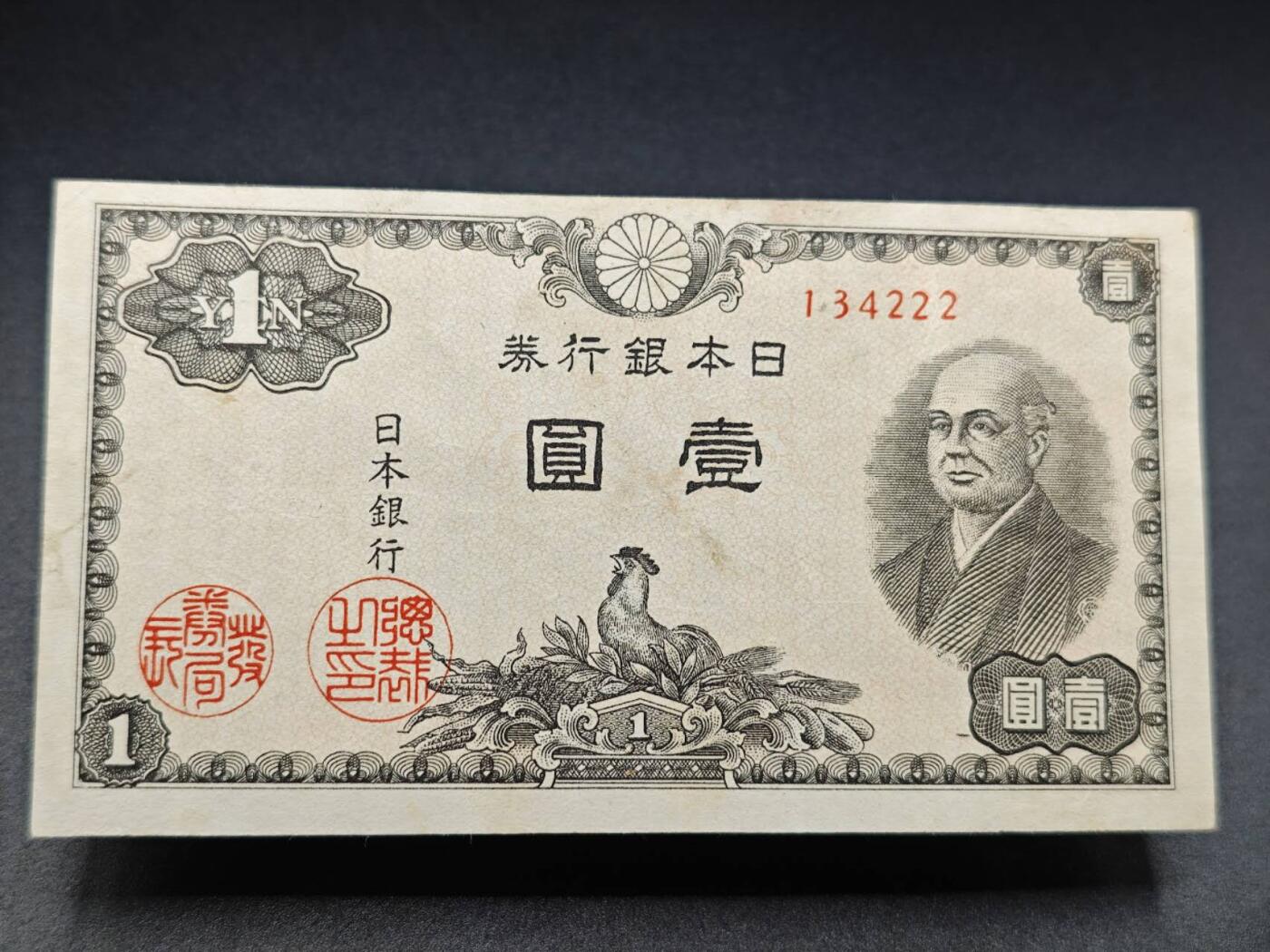 【淘币小摊】实时拍第七百八十二拍   无佣金纸币福利场   满百包邮可预留二周 每周一统一发货   日本银行劵壹圆