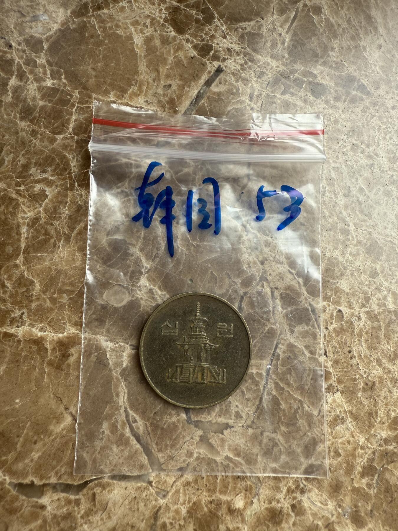 四海杂货铺第九场 韩国硬币