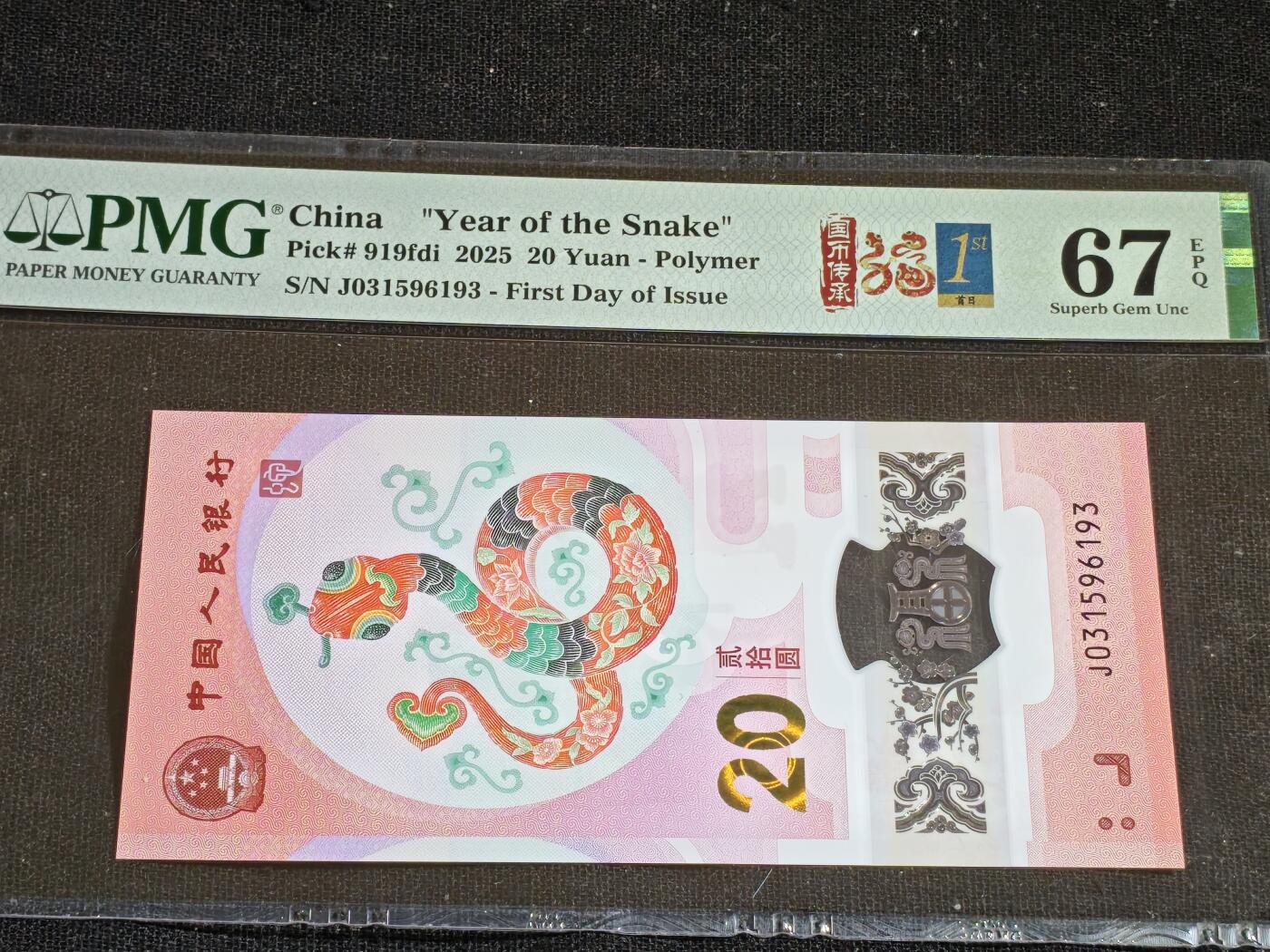 刘世昌艺术品销售中心～虎踞龙蟠*金杨在线联拍群第508期 2025年“贺岁蛇”贰拾圆纪念钞【首日】（PMG 67E 号码：J031596193）1枚。