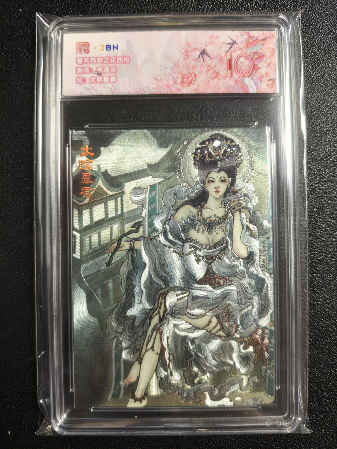 天玑星卡拍第134期《11.3周一截拍》持续收拍收评中 满赠卡需备注 范特卡 春芳西游之花西拾 韦清瑀 太阴星君 JBH10