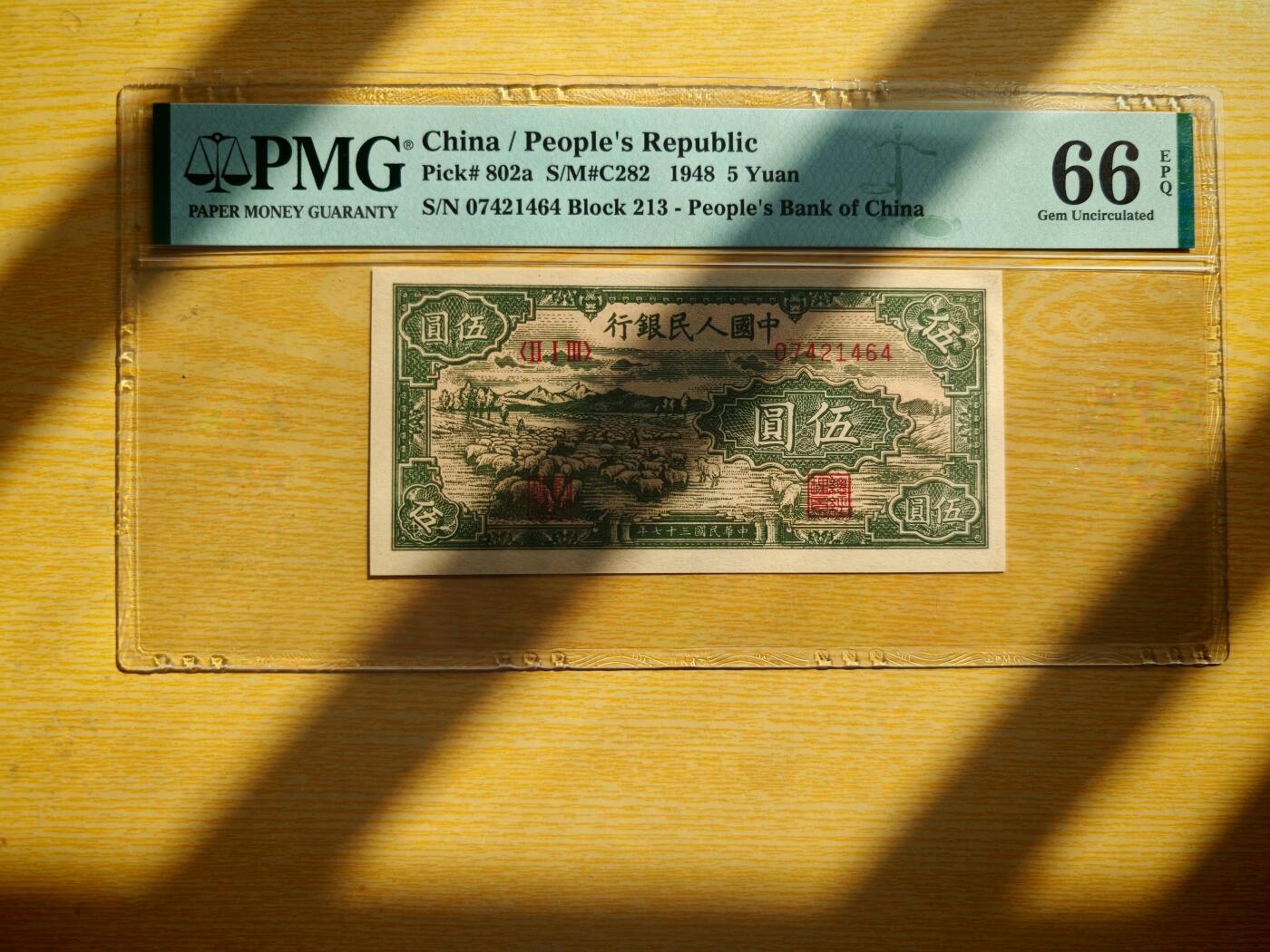 第一套人民币5元绵羊PMG66EPQ