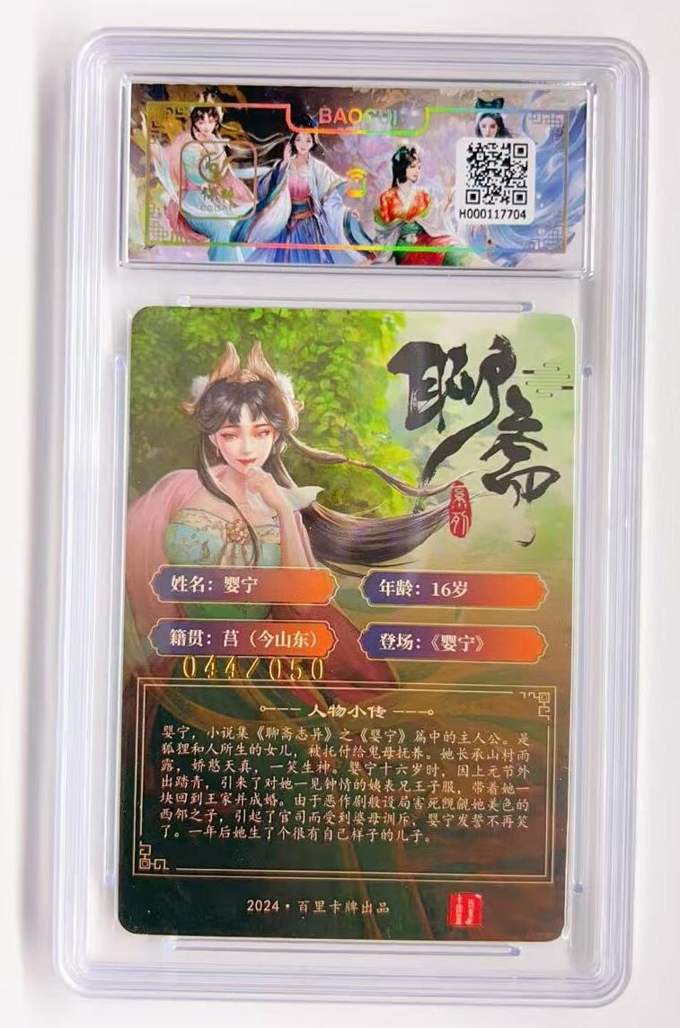 卡有江湖粉丝专场第一期 【玄鸟亲签】百里卡牌 聊斋系列 婴宁044/050