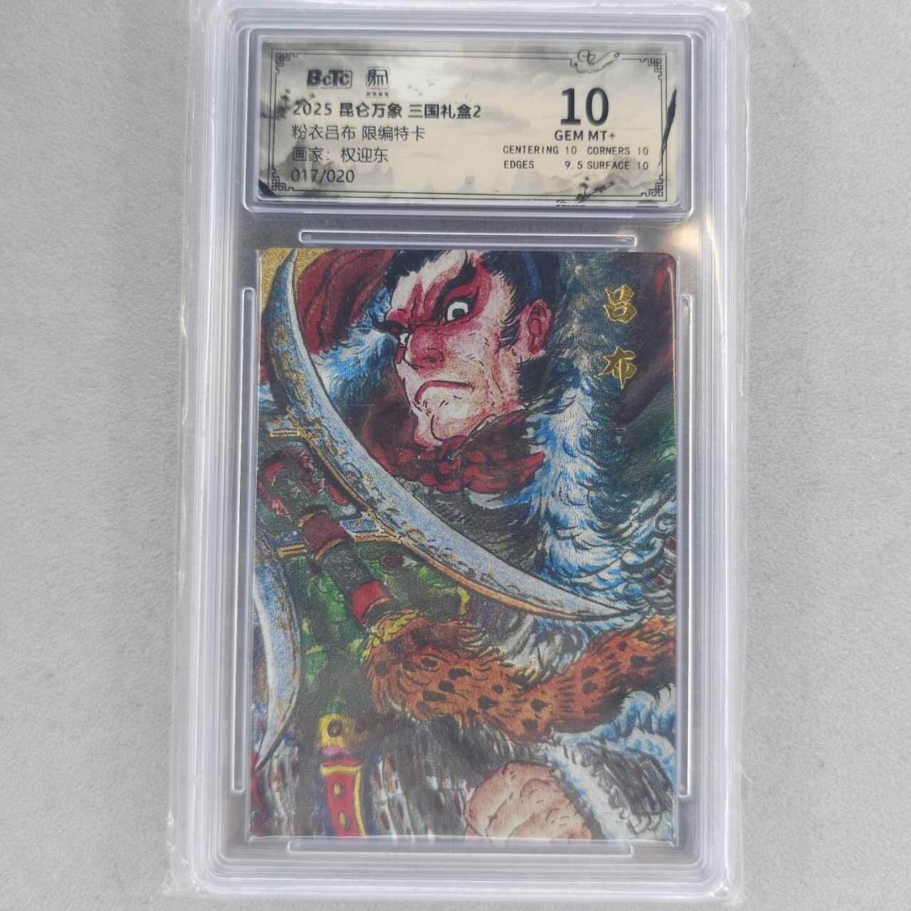 龙虎卡牌第六一场 （无佣金，单场满200元包邮，欢迎送拍） 【编号17】粗闪评级卡 昆仑万象  权迎东-吕布 10分