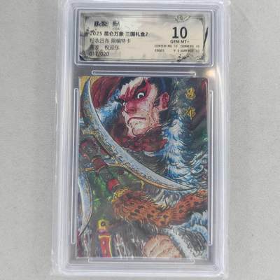 龙虎卡牌第六一场 （无佣金，单场满200元包邮，欢迎送拍） - 【编号17】粗闪评级卡 昆仑万象  权迎东-吕布 10分