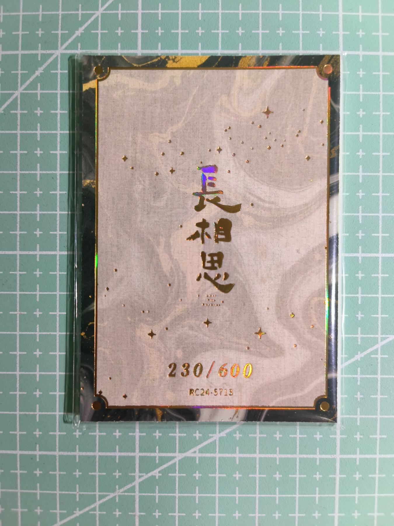 C先生卡牌 第15期 元集纪·刷子签·罐儿签·毒瘤签(持续收拍品中...) 【限编衣料】影视剧×张晚意《长相思》230/600编 玱玹(亲穿)