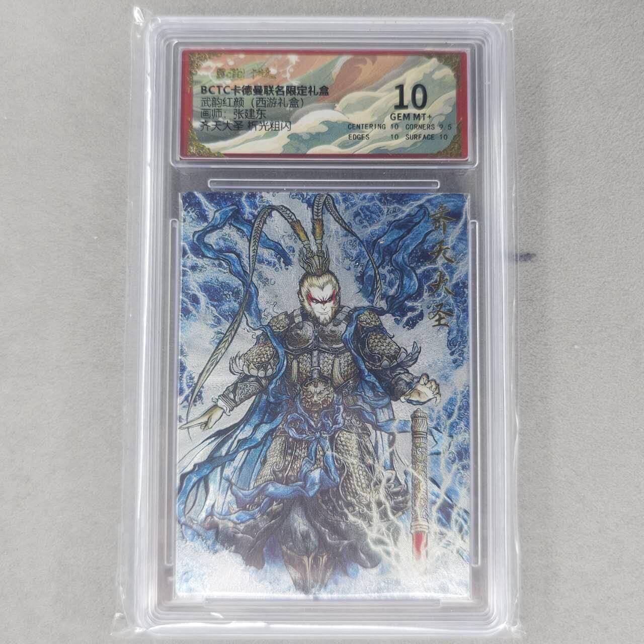 龙虎卡牌第六一场 （无佣金，单场满200元包邮，欢迎送拍） 粗闪评级卡 卡德曼盲盒 张建东西游-齐天大圣 10分