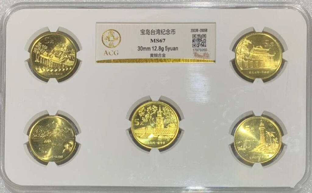 “爱藏MS67中国台湾宝岛风光”纪念币1套5枚。