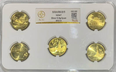 “爱藏MS67中国台湾宝岛风光”纪念币1套5枚。 - “爱藏MS67中国台湾宝岛风光”纪念币1套5枚。