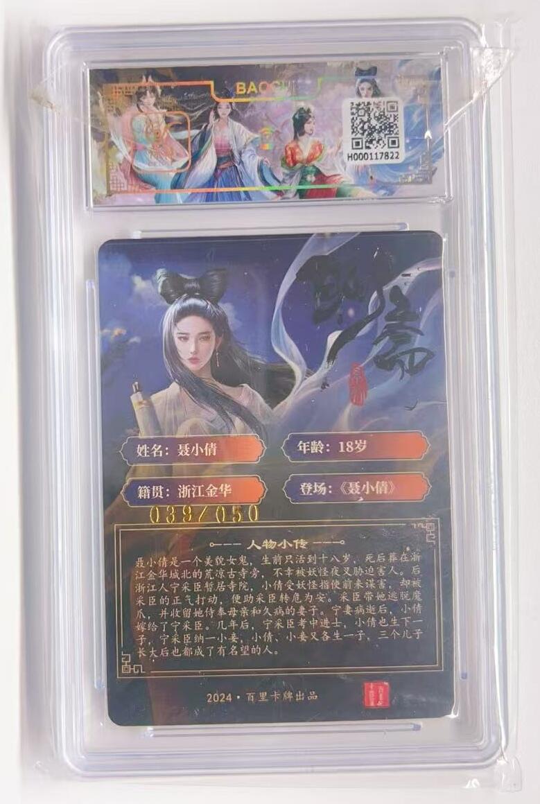 卡有江湖粉丝专场第一期 【玄鸟亲签】百里卡牌 聊斋系列 聂小倩039/050