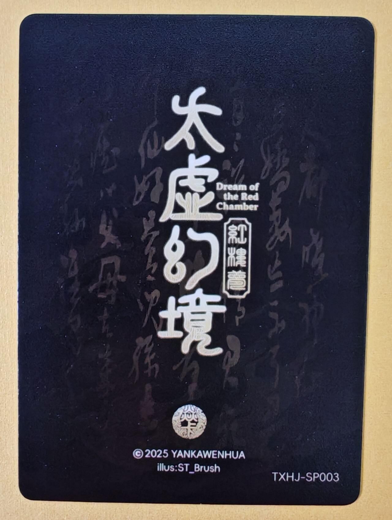 趣卡卡拍No.18期（无佣金免手续费，分享成交有奖） 【普卡】焱卡文化-刷子人间传 太虚幻境SP03 晴雯 近景卡