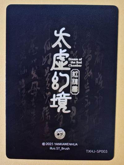 趣卡卡拍No.18期（无佣金免手续费，分享成交有奖） 【普卡】焱卡文化-刷子人间传 太虚幻境SP03 晴雯 近景卡