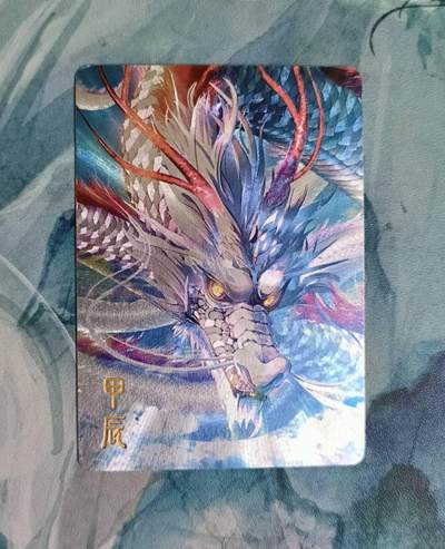 龙虎卡牌第六一场 （无佣金，单场满200元包邮，欢迎送拍） - 粗闪 辰龙