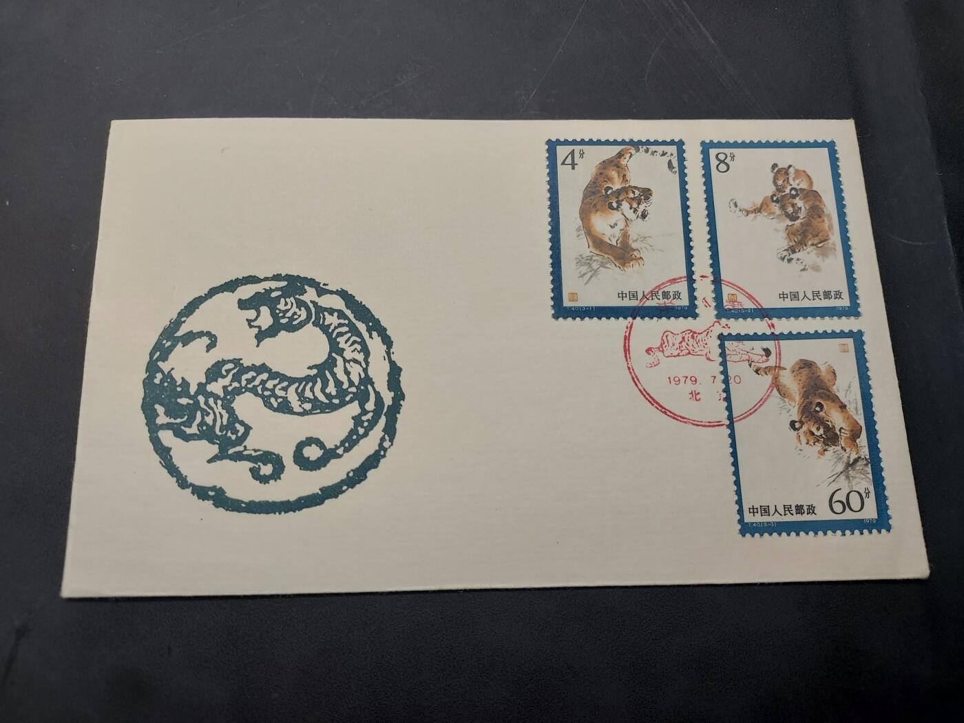 博彦收藏  11月8日 8点 首日封专场 东北虎 首日封一套