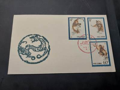 博彦收藏  11月8日 8点 首日封专场 - 东北虎 首日封一套