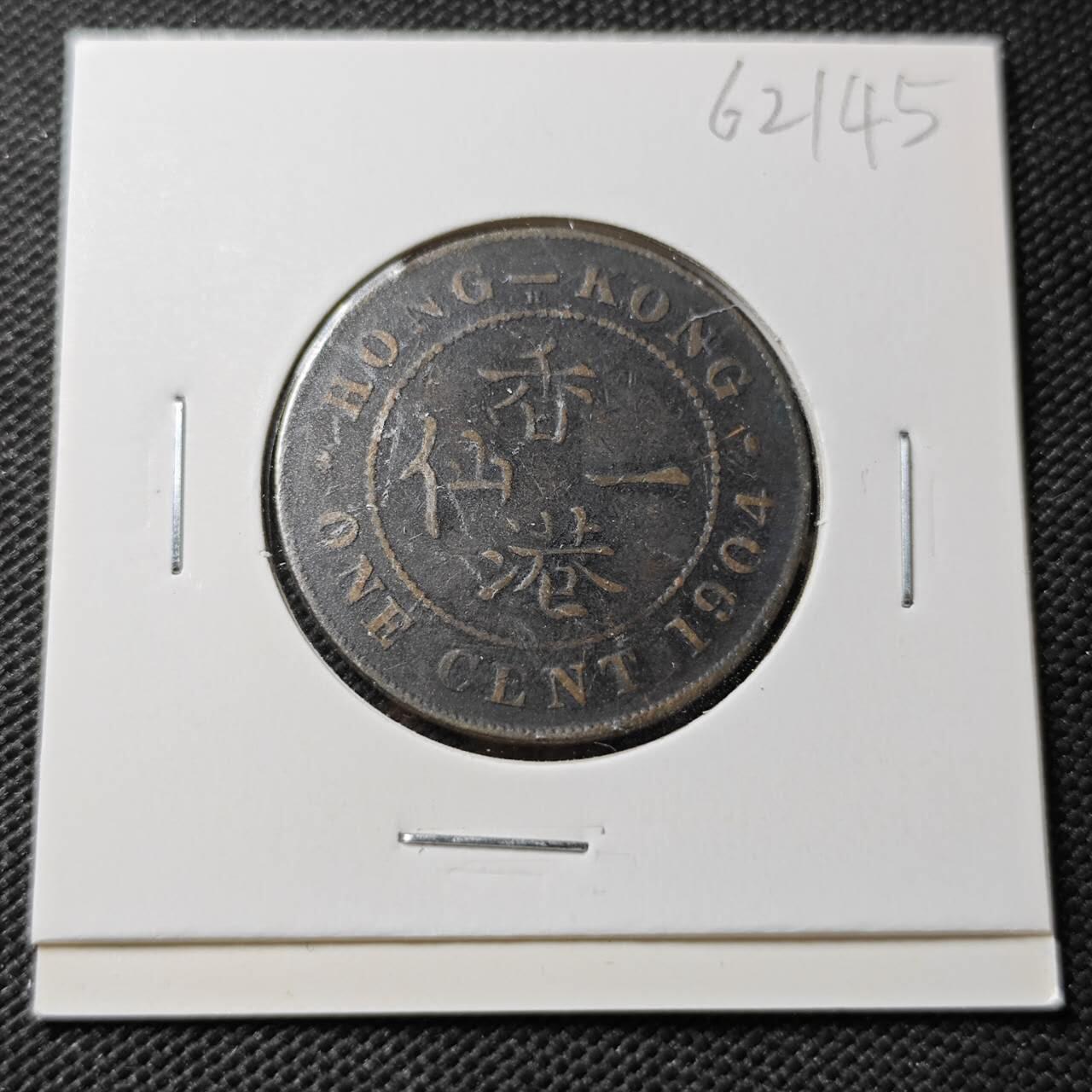 KK钱币收藏小铺  第362场  2月预留时间 周末发货  1904香港大一仙铜币