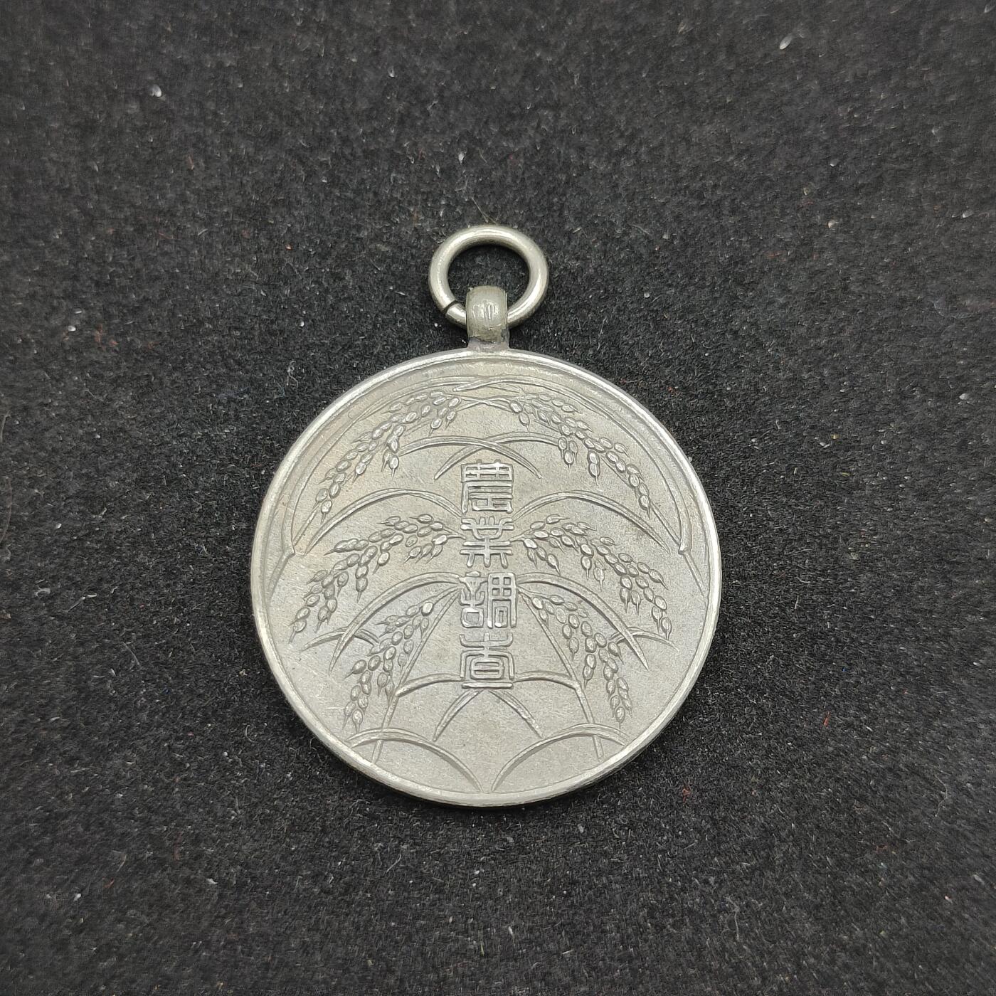 0元起拍勋章 第306期 咸鱼国勋章拍卖专场 11月2日（周日）下午6：00开始 日本战前农业调查章