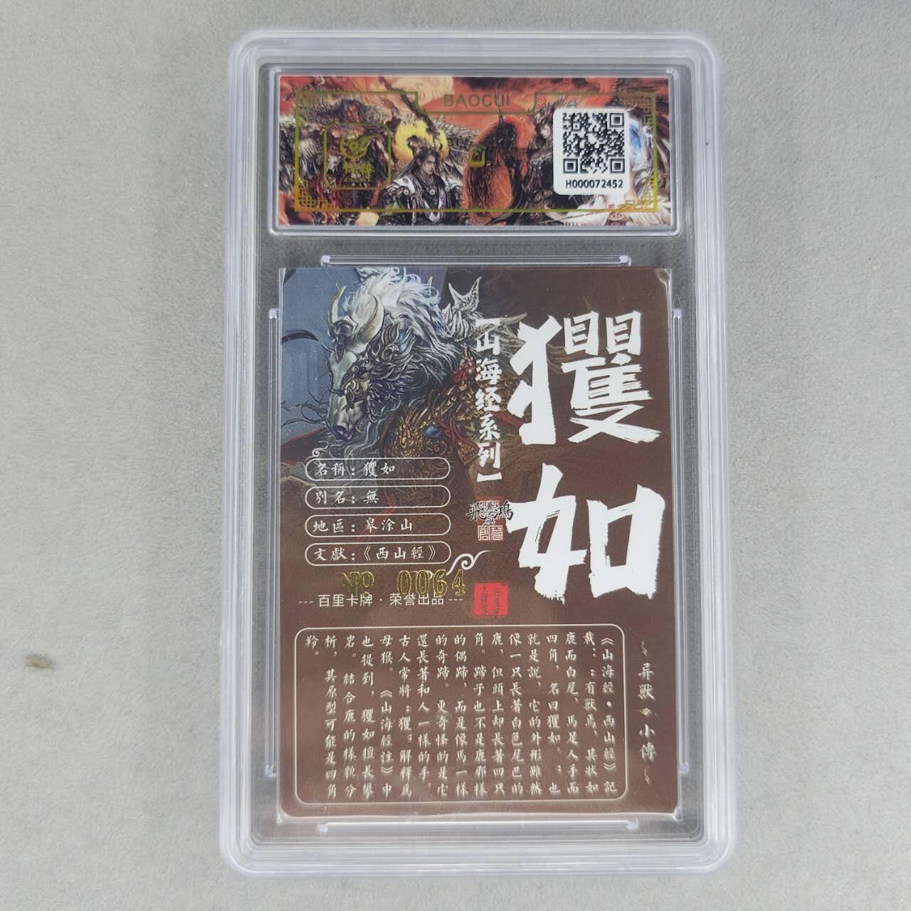 龙虎卡牌第六一场 （无佣金，单场满200元包邮，欢迎送拍） 【亲签 编号64】冷烫粗闪评级卡 百里 苍之飞鸿山海经异兽-玃如