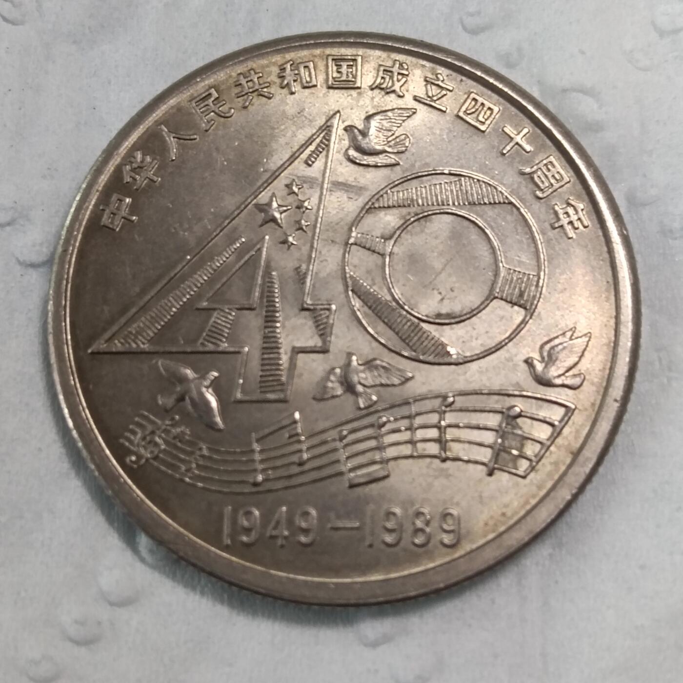 建国40周年金币大40