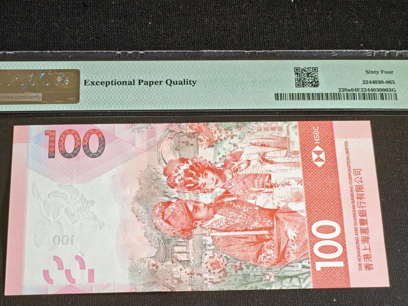 刘世昌艺术品销售中心～虎踞龙蟠*金杨在线联拍群第508期 中国香港2018年壹佰圆（PMG 64E 号码：EJ083188）1枚。