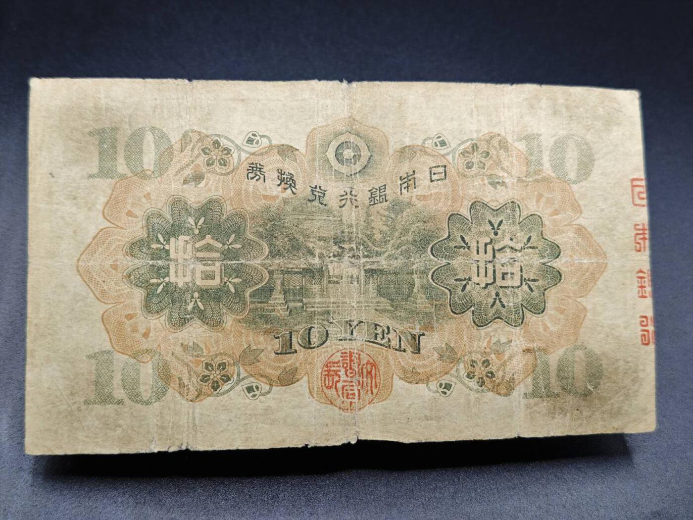 【淘币小摊】实时拍第七百八十二拍   无佣金纸币福利场   满百包邮可预留二周 每周一统一发货   日本银行兑换劵拾圆