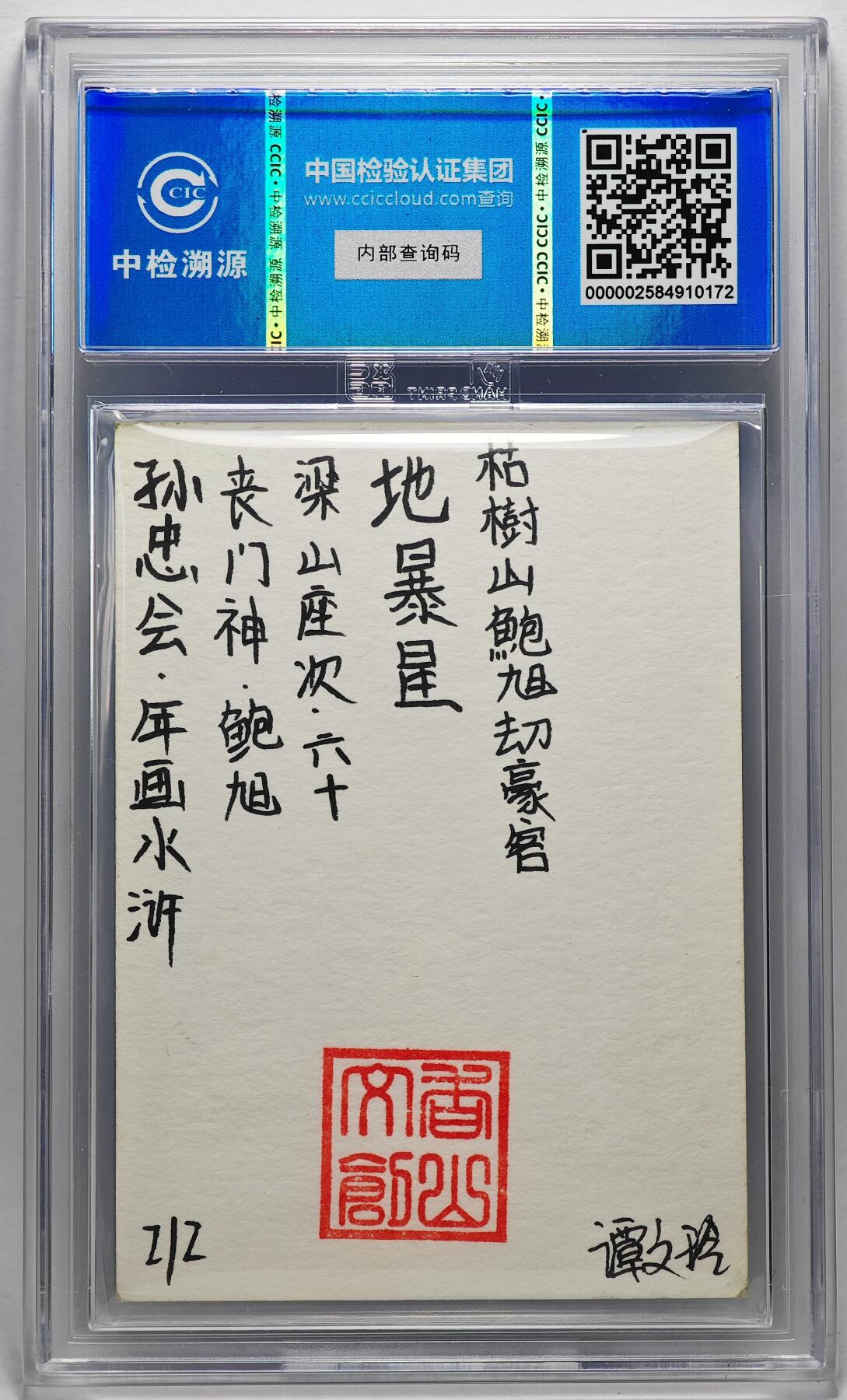 白泽拍卖卡牌手绘专场第27期 2024 香山文创 年画水浒手绘卡 丧门神 鲍旭  谭文玲签题 CCIC封装