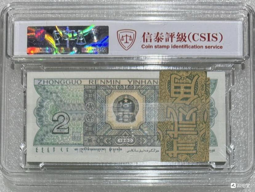 “68E四版贰角（全偶：0248）”原刀百连号