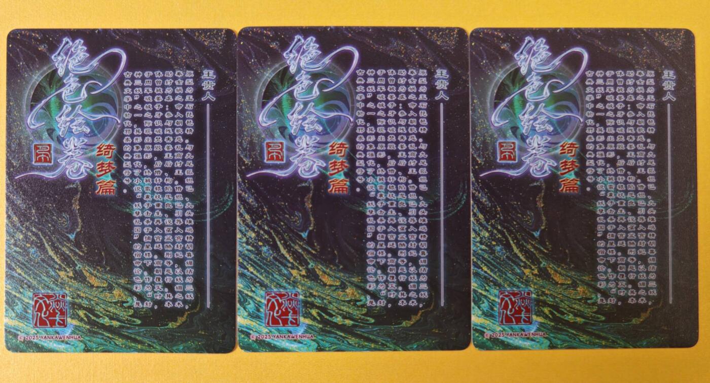 趣卡卡拍No.18期（无佣金免手续费，分享成交有奖） 【普卡】焱卡文化-巴丁 绝色绘卷PART6 王贵人 普卡三渐变1套3张