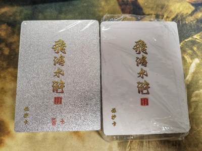 阳大大卡牌拍卖第79期（持续收拍品，周六晚上九点截拍，进群福利早知道） - 【普卡套】百里卡牌 飞鸿水浒 第一弹+第二弹 九宫图为参考