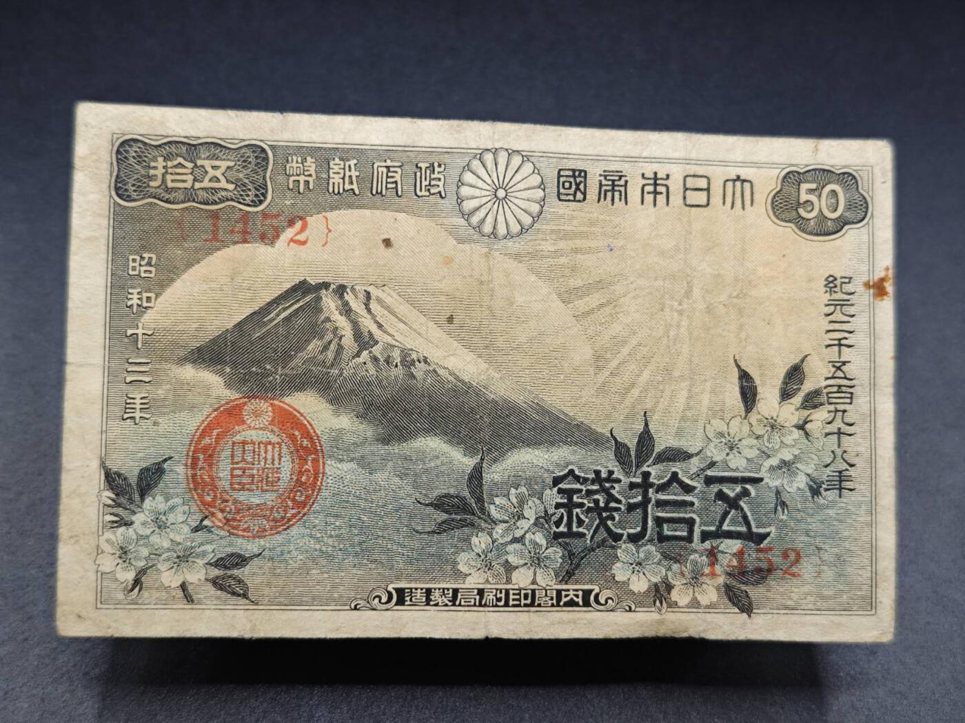 【淘币小摊】实时拍第七百八十二拍   无佣金纸币福利场   满百包邮可预留二周 每周一统一发货   日本政府纸币伍拾钱