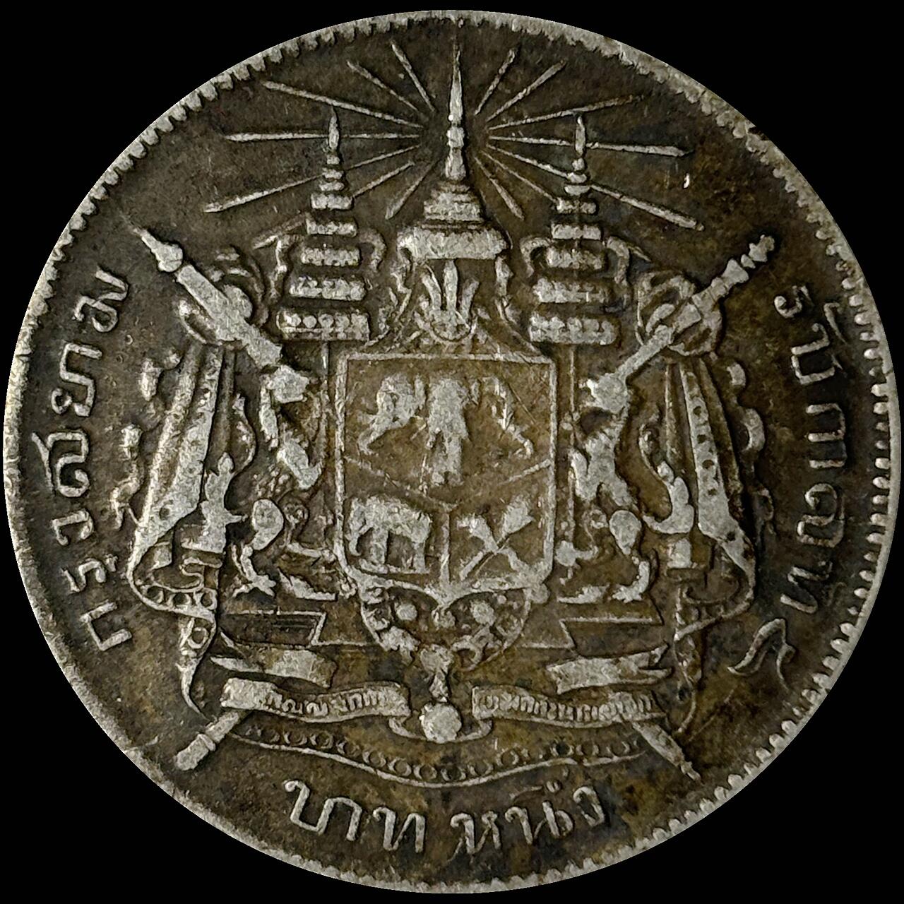 【雨安】【世界币章112-113期】周五/周六 两场连拍 2025-10-31 周五 19:30 保真 8秒倒数自动落锤 高效拍卖  [裸币各国] Thailand 泰国 1泰铢 (1876-1900) 拉玛五世