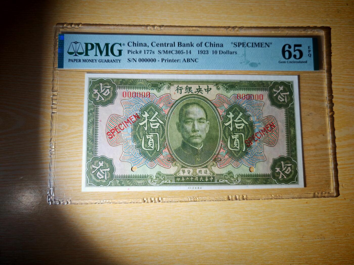 民国十二年中央银行10元票样PMG65EPQ