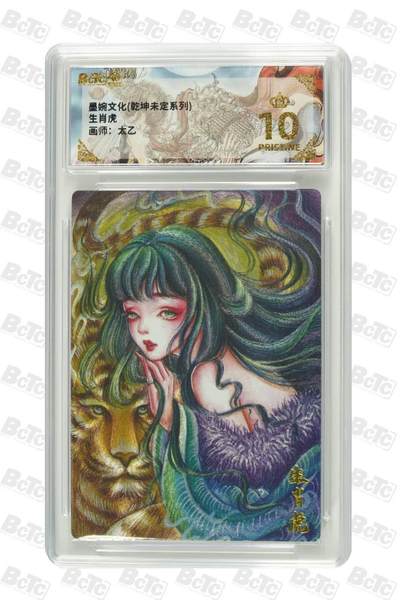 阳大大卡牌拍卖第79期（持续收拍品，周六晚上九点截拍，进群福利早知道） - 【爆金10分】 生肖虎  墨婉文化（乾坤未定系列）    画师:太乙