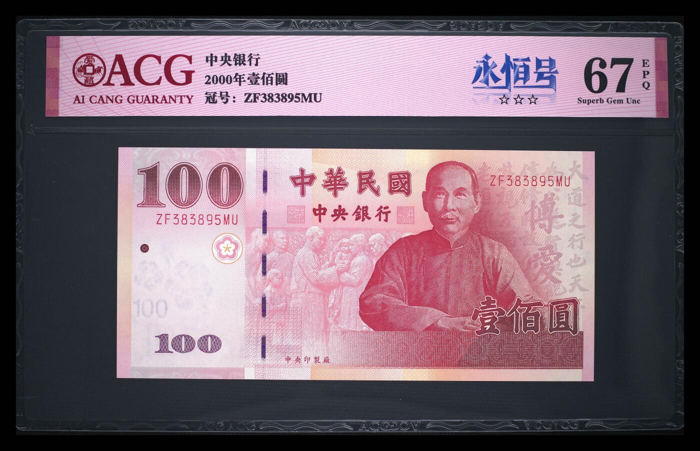 《艾美收藏》第218期-11.2周日外币荟萃 中国台湾2000年100元爱藏67分无47 孙中山像 Pick#1991