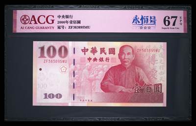 《艾美收藏》第218期-11.2周日外币荟萃 - 中国台湾2000年100元爱藏67分无47 孙中山像 Pick#1991