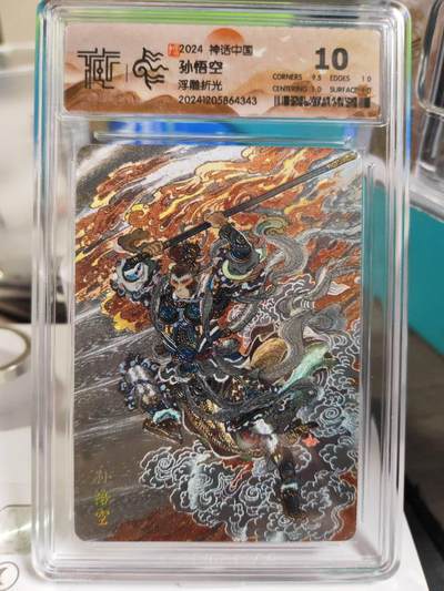 阳大大卡牌拍卖第79期（持续收拍品，周六晚上九点截拍，进群福利早知道） - 【浮雕折光】焱卡文化 神话中国 李云中 孙悟空 343
