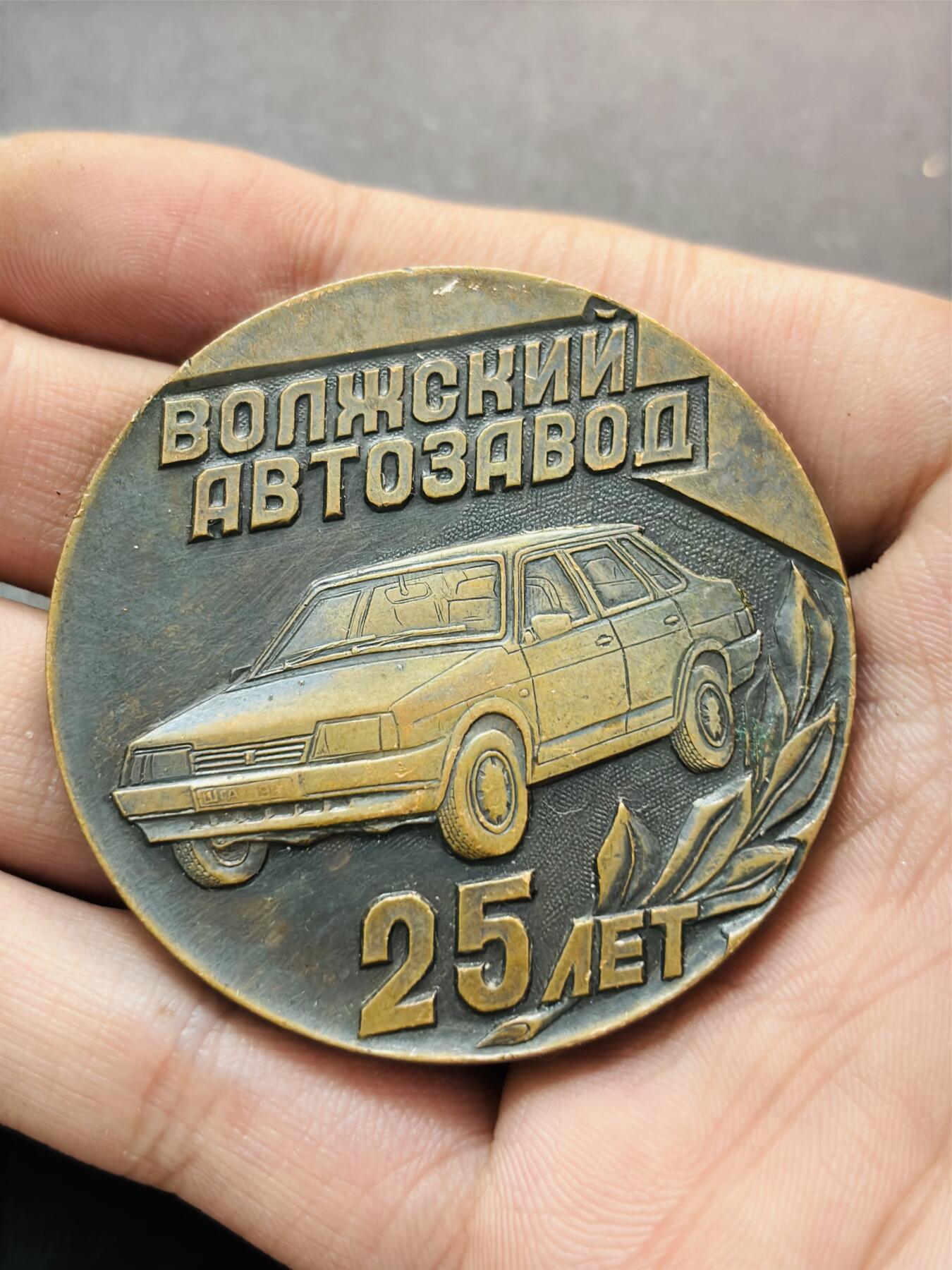 文馨钱币收藏第 278 场，银元，纸币，铜章场 长期接收代拍品 1966-1991 年伏尔加汽车制造厂 25 周年纪念章大铜章，详情看图