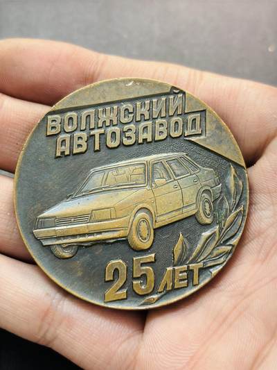 文馨钱币收藏第 278 场，银元，纸币，铜章场 长期接收代拍品 - 1966-1991 年伏尔加汽车制造厂 25 周年纪念章大铜章，详情看图
