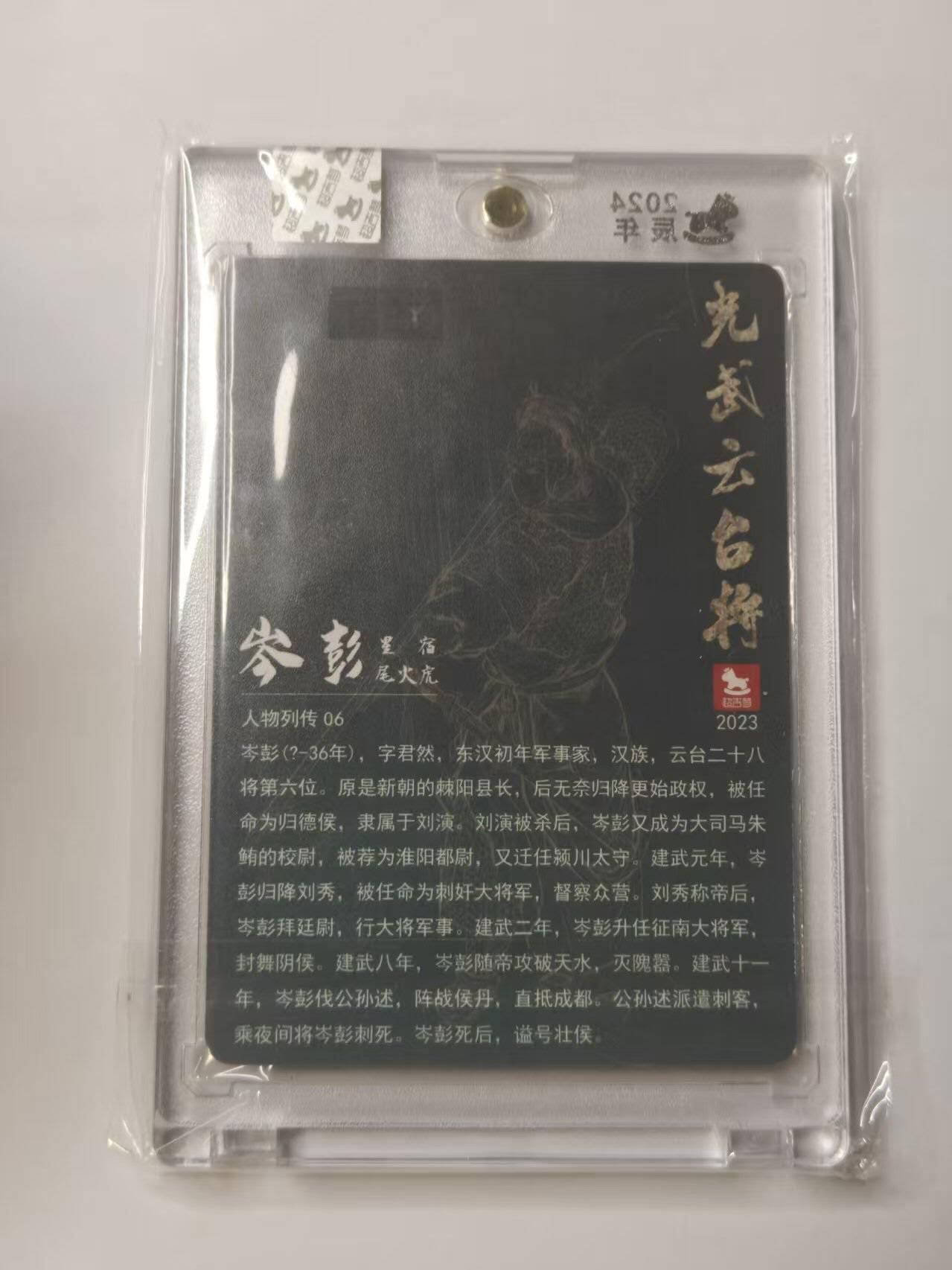 龙虎卡牌第六一场 （无佣金，单场满200元包邮，欢迎送拍） 【亲签】粗闪官封砖 超吉梦  云台二十八-岑彭