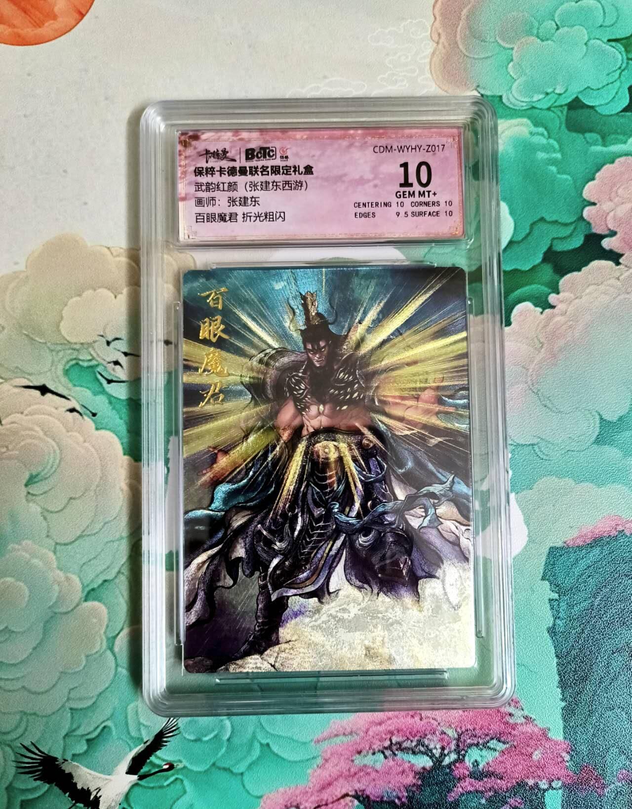 龙虎卡牌第六一场 （无佣金，单场满200元包邮，欢迎送拍） 粗闪评级卡 卡德曼 张建东西游 百眼魔君 10分