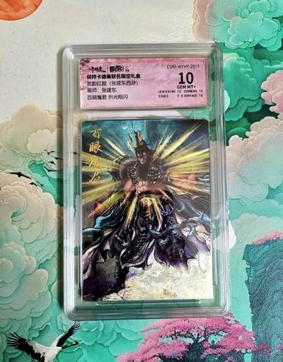 龙虎卡牌第六一场 （无佣金，单场满200元包邮，欢迎送拍） - 粗闪评级卡 卡德曼 张建东西游 百眼魔君 10分