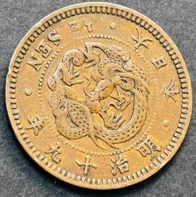 文馨钱币收藏第 278 场，银元，纸币，铜章场 长期接收代拍品 - 极品龙鳞日本明治十九年龙半钱铜板，第二版