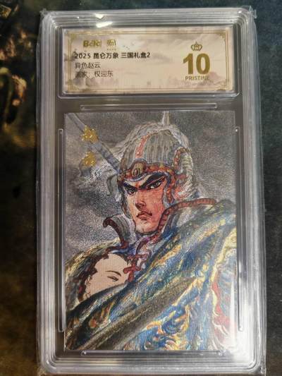 阳大大卡牌拍卖第79期（持续收拍品，周六晚上九点截拍，进群福利早知道） - 【爆金】昆仑万象 三国礼盒2 权迎东 异色赵云