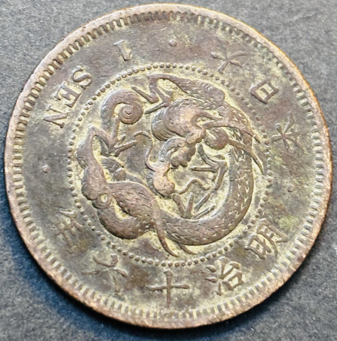 文馨钱币收藏第 278 场，银元，纸币，铜章场 长期接收代拍品 极美品日本明治十六年龙一钱铜板，第二版