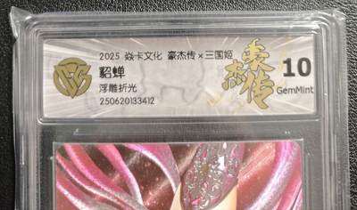 天玑星卡拍第134期《11.3周一截拍》持续收拍收评中 满赠卡需备注 - 焱卡文化 豪杰传✘三国姬 貂蝉 浮雕折光 CCG10