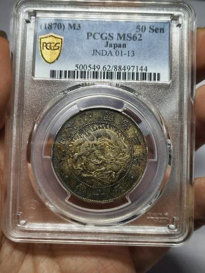 老银元专场（本场有部分趣味币和版别币） - 大正三年日本龙五十钱，酱彩，pc评级62分